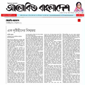 এক দৃষ্টিহীনের বিশ্বজয়