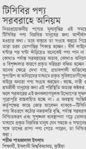 টিসিবি পণ্য সরবরাহে অনিয়ম।