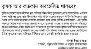 কৃষক আর কতকাল অবহেলার শিকার হতে থাকবে?