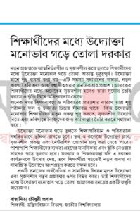 শিক্ষার্থীদের মধ্যে উদ্যোক্তা মনোভাব গড়ে তোলা দরকার