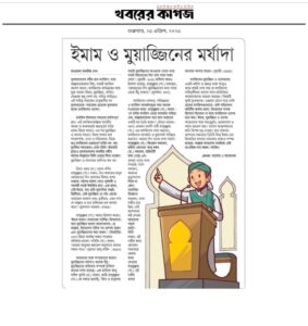 ইমাম ও মুয়াজ্জিনের মর্যাদা