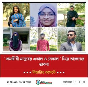 ‘ শ্রমজীবী মানুষের একাল ও সেকাল ‘ নিয়ে তারুণ্যের ভাবনা।