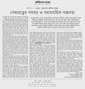 বেকারত্বের সমস্যা ও সমসাময়িক বাস্তবতা।