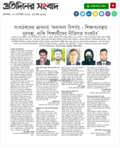সংগঠকদের ভাবনায়- “ফলাফল বিপর্যয়: শিক্ষাব্যবস্থার দূ্রবস্থা, নাকি শিক্ষার্থীদের নীতিগত সংকট?”