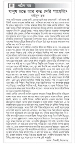 মানুষ হতে আর কত দেরি পঞ্জেরি?