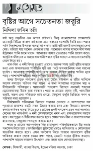 বৃষ্টির আগে সচেতনতা জরুরি