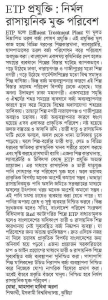 ETP প্রযুক্তি : নির্মল রাসায়নিক মুক্ত পরিবেশে।