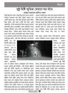 দুষ্টু মিষ্টি স্মৃতিরা যেখানে ঘর বাঁধে।
