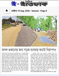 ফসল শুকানোর জন্য সড়ক ব্যবহার কতটা নিরাপদ?